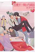 四畳半一間の内緒話 (Babyコミックス)