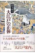 大江戸の正体