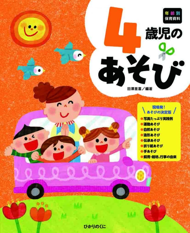 4歳児のあそび (年齢別保育資料シリーズ 5)
