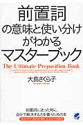 前置詞の意味と使い分けがわかるマスターブック