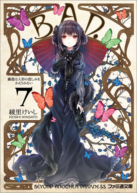 B.A.D. 7 繭墨は人形の悲しみをかえりみない (ファミ通文庫)