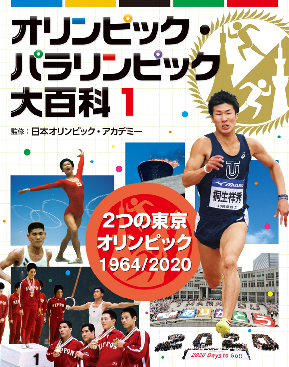 ①2つの東京オリンピック 1964/2020 (オリンピック・パラリンピック大百科) (オリンピック・パラリンピック大百科 1)