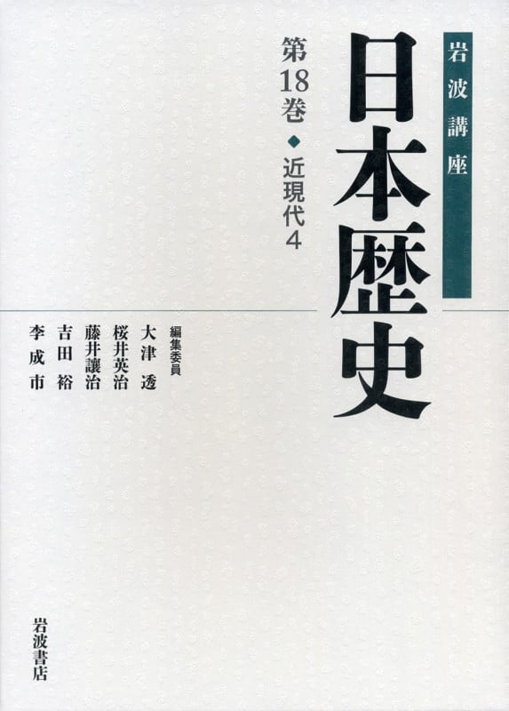 近現代 4 (岩波講座 日本歴史)の詳細を見る