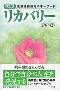図説リカバリー 医療保健福祉のキーワード