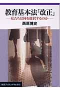 教育基本法「改正」 私たちは何を選択するのか (岩波ブックレット 615)の詳細を見る