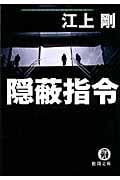 隠蔽指令