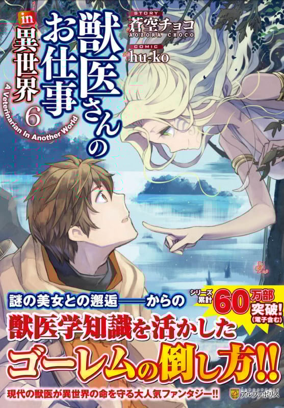 獣医さんのお仕事in異世界 (6) (アルファポリスCOMICS)