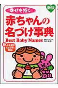 幸せを招く赤ちゃんの名づけ事典 新人名漢字493字に対応