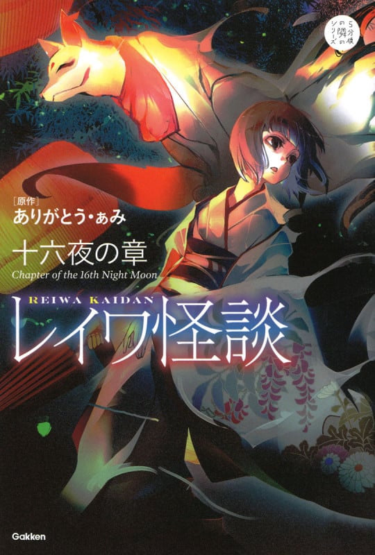 レイワ怪談 十六夜の章 (5分後の隣のシリーズ)