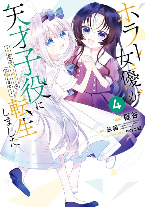 ホラー女優が天才子役に転生しました~今度こそハリウッドを目指します!~(4) (ガンガンコミックスONLINE)