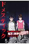 ドメスティック 5(完) (芳文社コミックス)