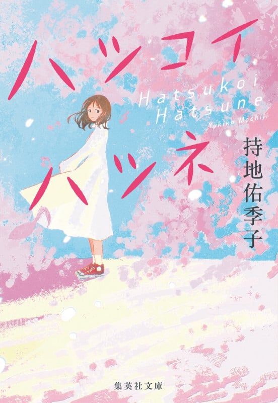 ハツコイハツネ (集英社文庫(日本))