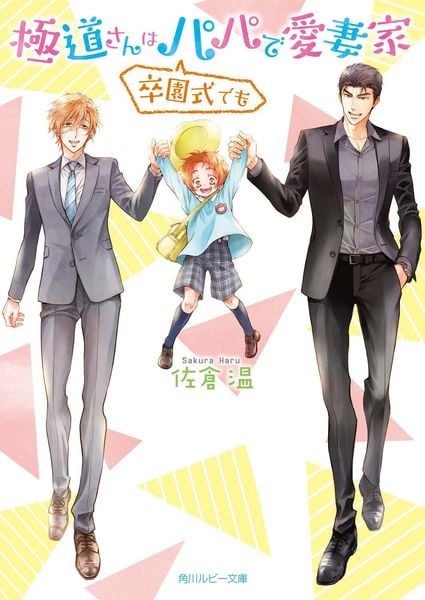 極道さんは卒園式でもパパで愛妻家 (角川ルビー文庫)の詳細を見る