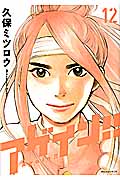 アゲイン!! (12) (KCDX)