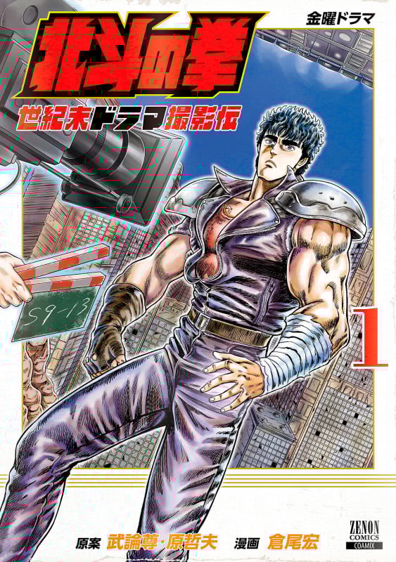 北斗の拳 世紀末ドラマ撮影伝 (1) (ゼノンC)