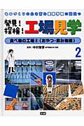 ものづくりの心を育み産業学習に役立つ 発見!探検!工場見学 食べ物の工場 2 (2)