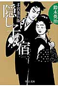 手習重兵衛 隠し子の宿 (中公文庫)の詳細を見る