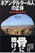ネアンデルタール人の正体 彼らの「悩み」に迫る (朝日選書 769)の詳細を見る