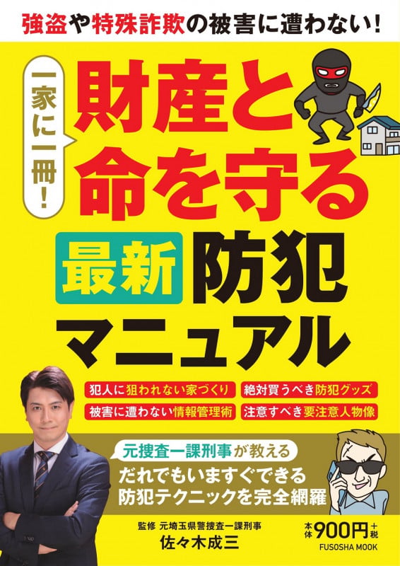 一家に一冊!財産と命を守る最新防犯マニュアル (FUSOSHA MOOK)