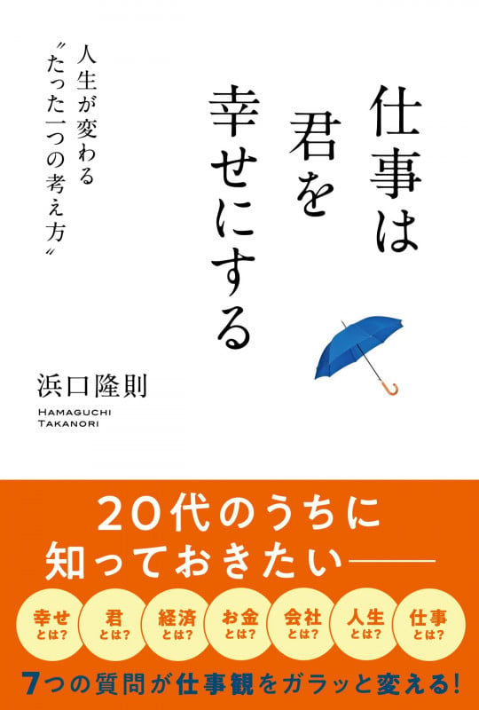 仕事は君を幸せにする