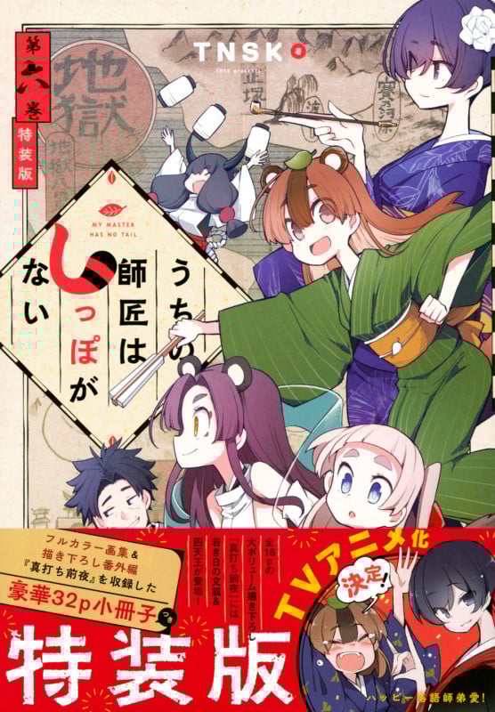 うちの師匠はしっぽがない(特装版) (第六巻) (プレミアムKC)