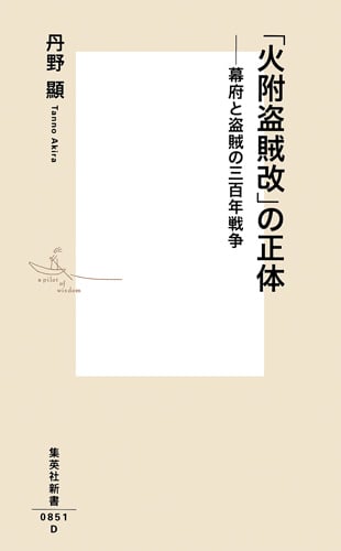 「火附盗賊改」の正体 ――幕府と盗賊の三百年戦争 (集英社新書)