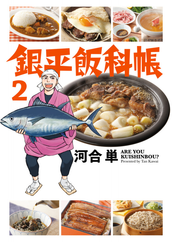 銀平飯科帳 (2) (ビッグ コミックス)