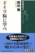 ドイツ病に学べ (新潮選書)