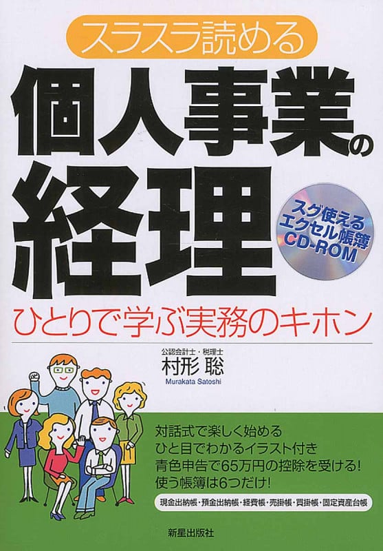 スラスラ読める 個人事業の経理 CD-ROM付