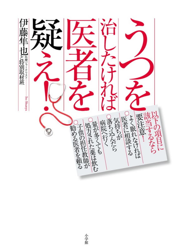うつを治したければ医者を疑え!