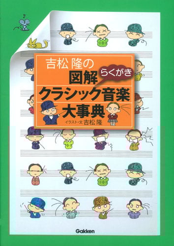 吉松隆の図解クラシック音楽大事典 らくがき