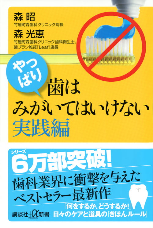 やっぱり、歯はみがいてはいけない 実践編 (講談社+α新書)の詳細を見る