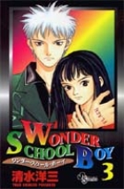 WONDER SCHOOL BOY (3) (少年サンデーコミックス)