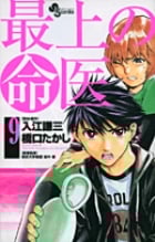 最上の命医 9 (少年サンデーコミックス)