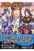 玉帝の箱庭 鳳麗国の双子皇子 (1) (花丸文庫)