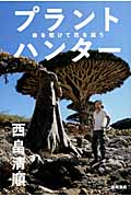 プラントハンター 命を懸けて花を追う