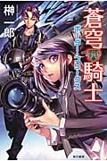 蒼穹騎士 ボーダー・フリークス (ハヤカワ文庫JA)の詳細を見る