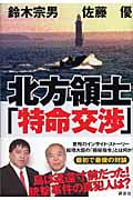 北方領土「特命交渉」