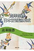 澁澤龍彦 日本芸術論集成 (河出文庫)