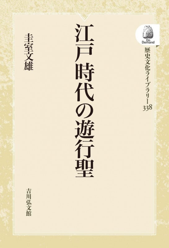 江戸時代の遊行聖 (338) (歴史文化ライブラリー(オンデマンド版))