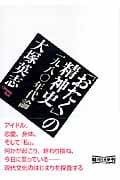 「おたく」の精神史 (朝日文庫)の詳細を見る