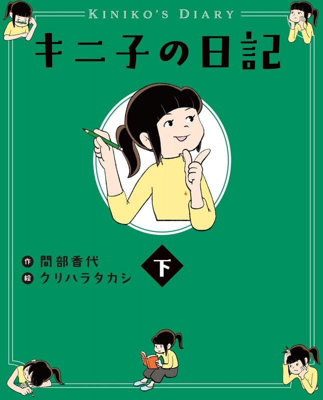 キニ子の日記 (下)