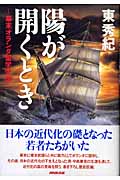 陽が開くとき 幕末オランダ留学生伝