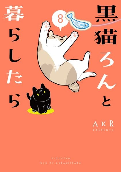 黒猫ろんと暮らしたら8 (8)