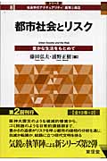 都市社会とリスク 豊かな生活をもとめて (シリーズ 社会学のアクチュアリティ:批判と創造 8)