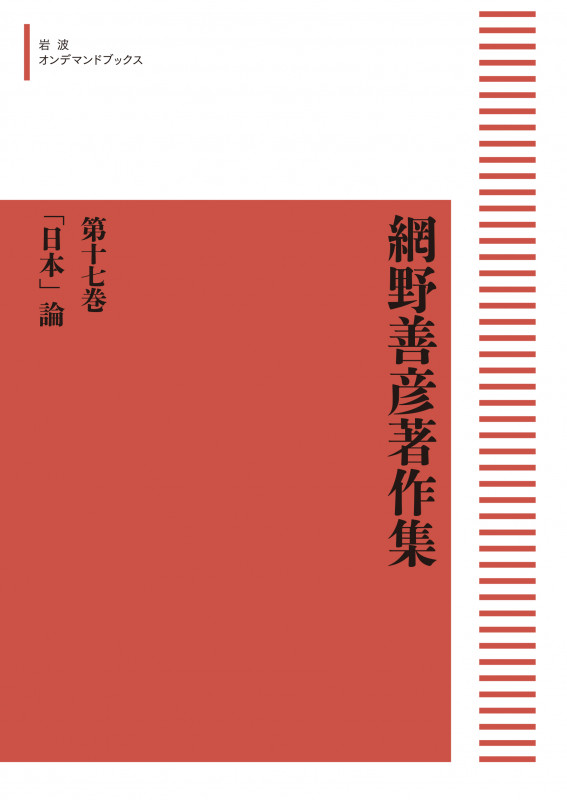 網野善彦著作集17 「日本」論 (岩波オンデマンドブックス)