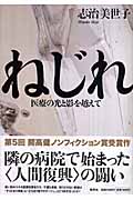 ねじれ 医療の光と影を越えての詳細を見る