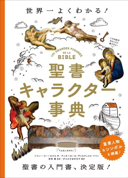 聖書キャラクター事典 世界一よくわかる!