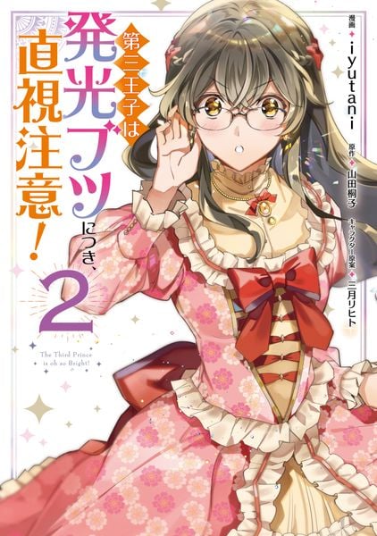 第三王子は発光ブツにつき、直視注意! (2) (フロースC)