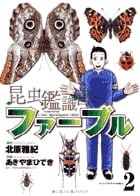 昆虫鑑識官ファーブル 2 (ビッグ コミックス)